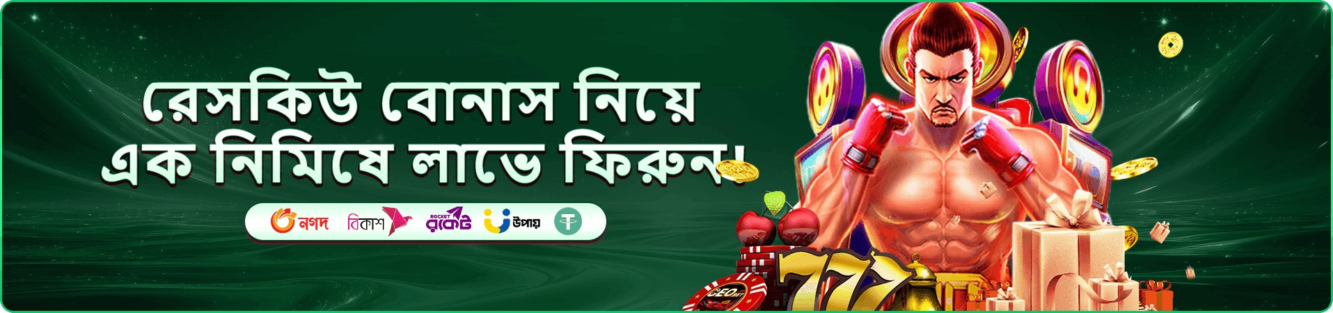 t777 withdrawal দ্রুত ও নিরাপদ প্রমোশন ব্যানার